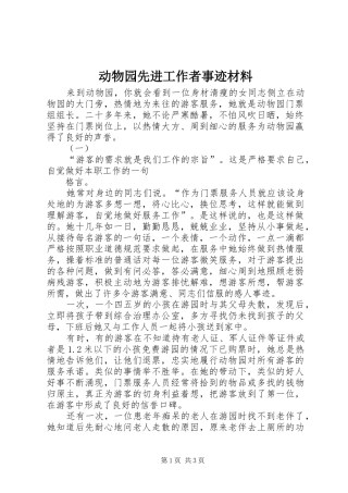 动物园先进工作者事迹材料
