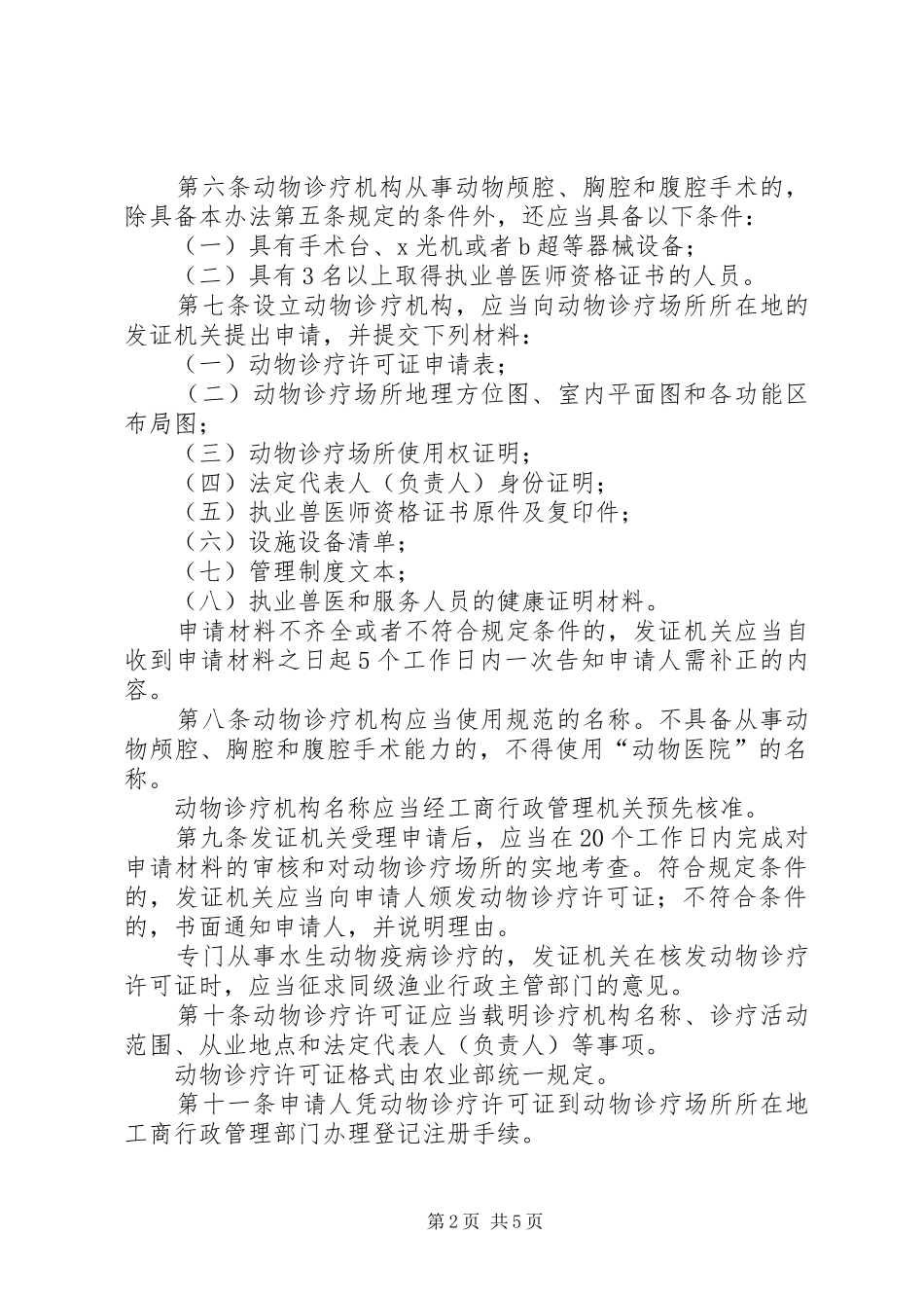 动物诊疗机构管理制度_第2页