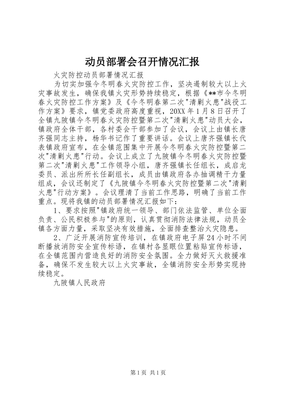 动员部署会召开情况汇报_第1页