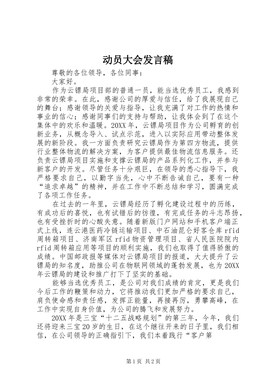 动员大会发言稿_第1页