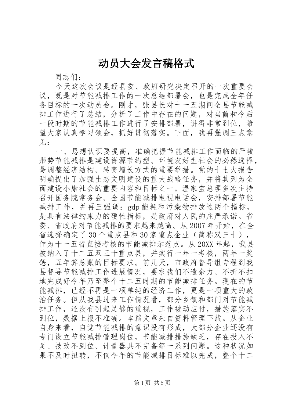 动员大会讲话稿格式_第1页