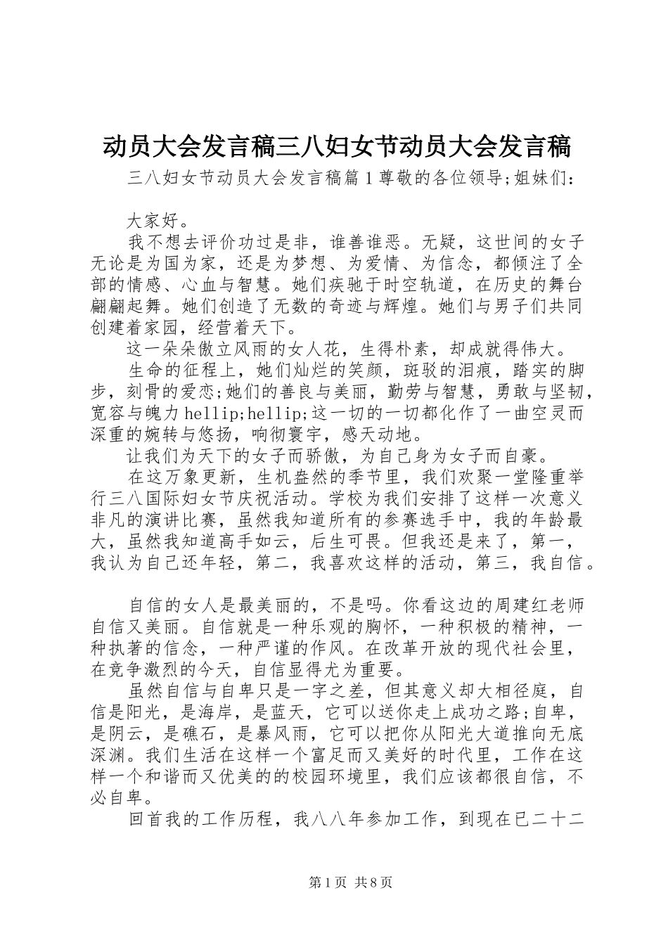 动员大会讲话稿三八妇女节动员大会讲话稿_第1页