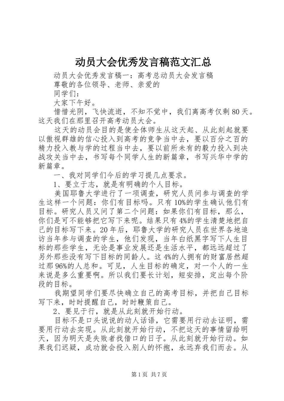 动员大会优秀讲话稿范文汇总_第1页