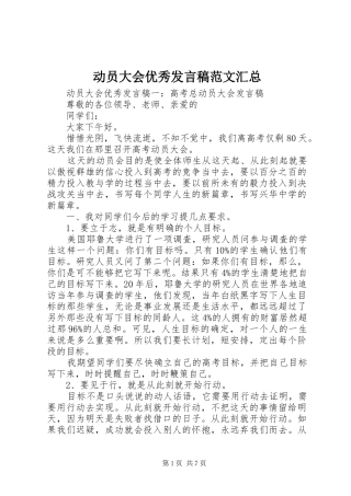 动员大会优秀讲话稿范文汇总