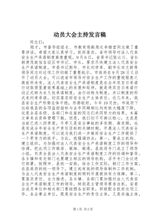 动员大会主持讲话稿