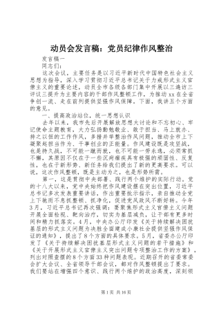 动员会讲话稿党员纪律作风整治