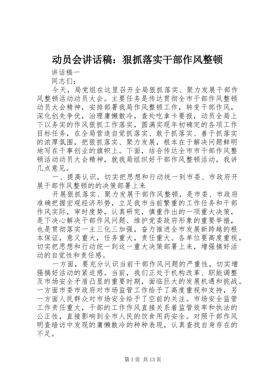 动员会致辞稿狠抓落实干部作风整顿_第1页