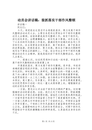 动员会致辞稿狠抓落实干部作风整顿