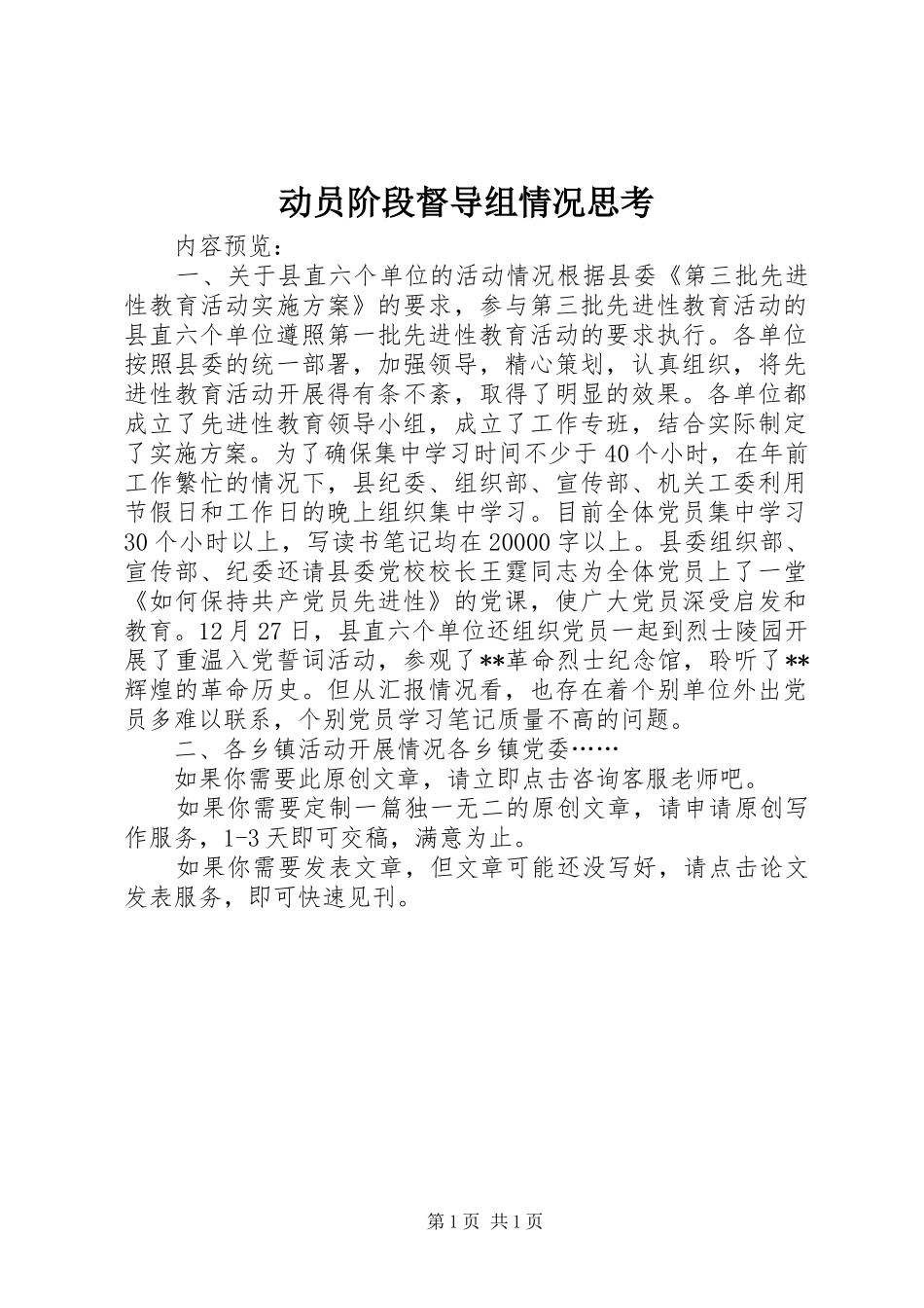 动员阶段督导组情况思考_第1页