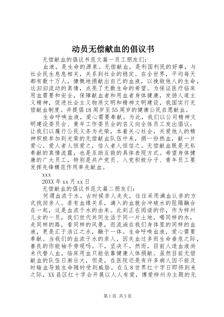 动员无偿献血的倡议书_第1页