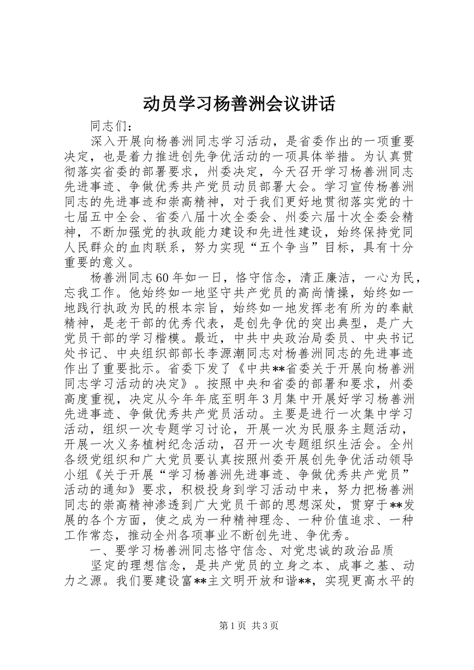 动员学习杨善洲会议致辞_第1页