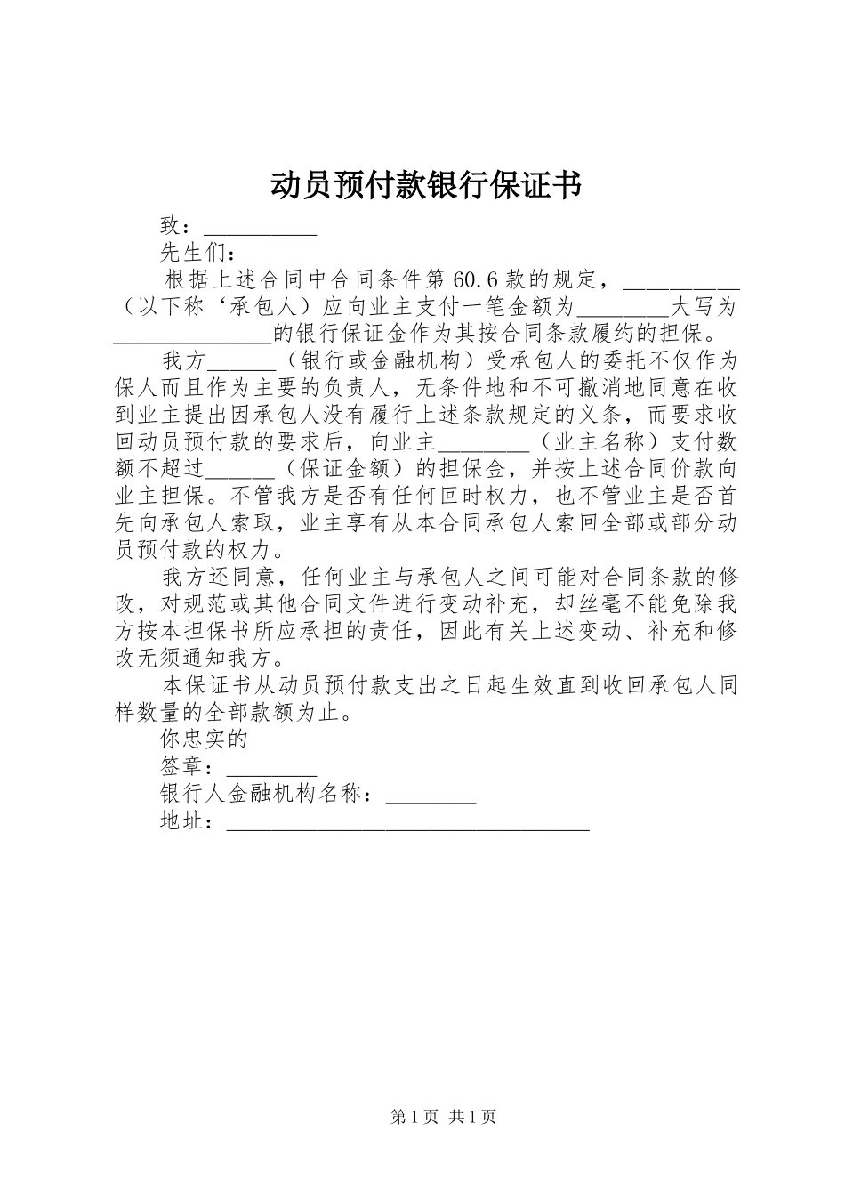 动员预付款银行保证书_第1页