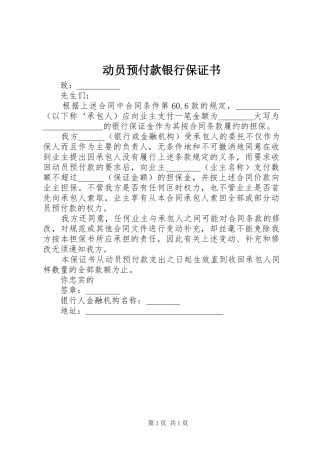 动员预付款银行保证书