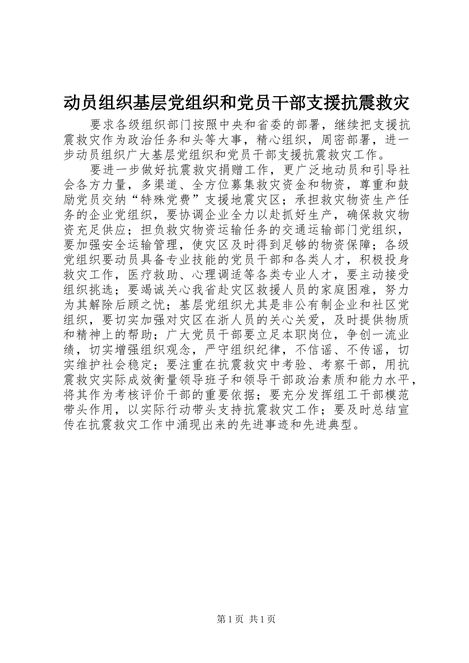动员组织基层党组织和党员干部支援抗震救灾_第1页