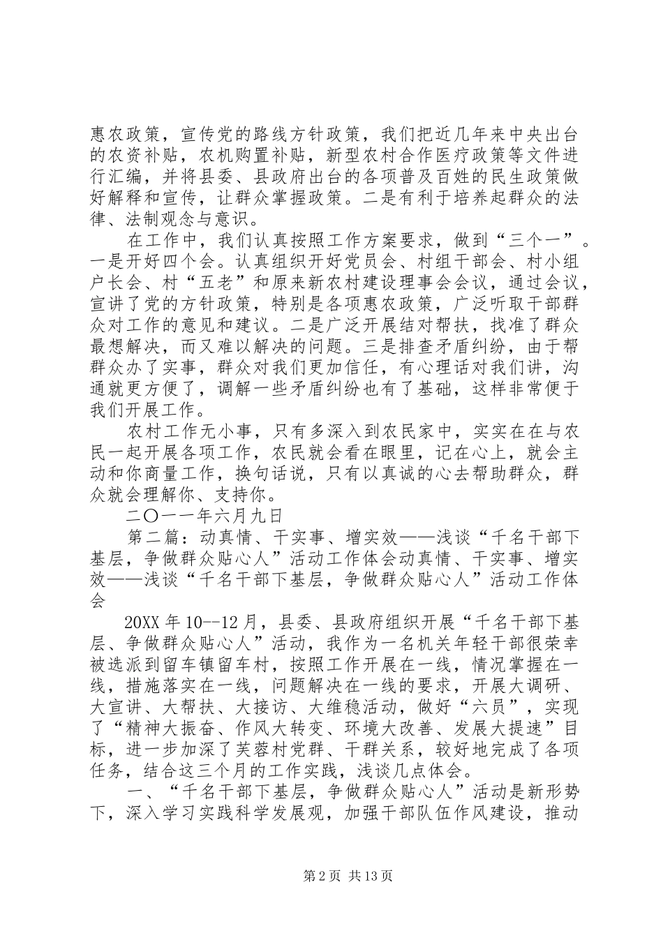 动真情干实事增实效浅谈千名干部下基层争做群众贴心人活动工作体会_第2页