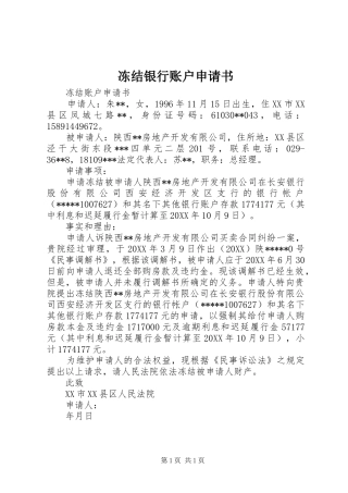 冻结银行账户申请书