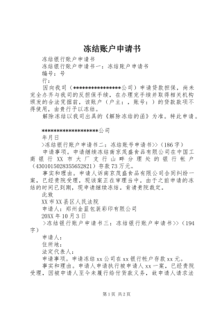 冻结账户申请书