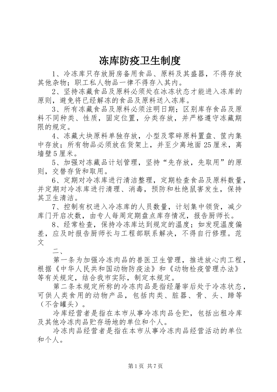 冻库防疫卫生制度_第1页