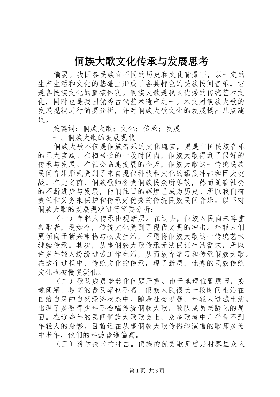 侗族大歌文化传承与发展思考_第1页