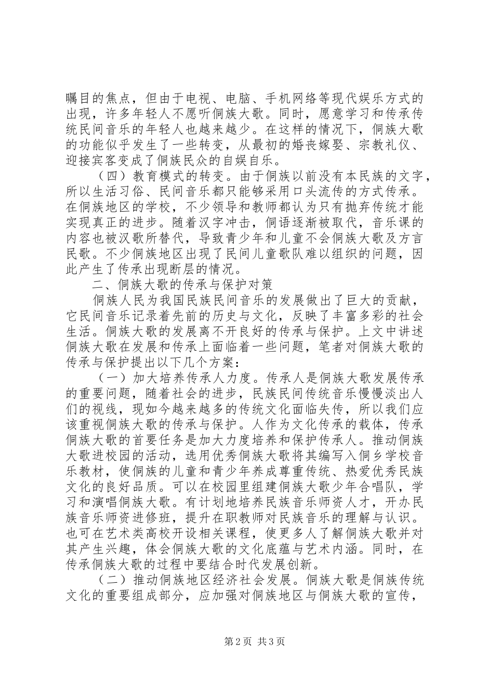 侗族大歌文化传承与发展思考_第2页