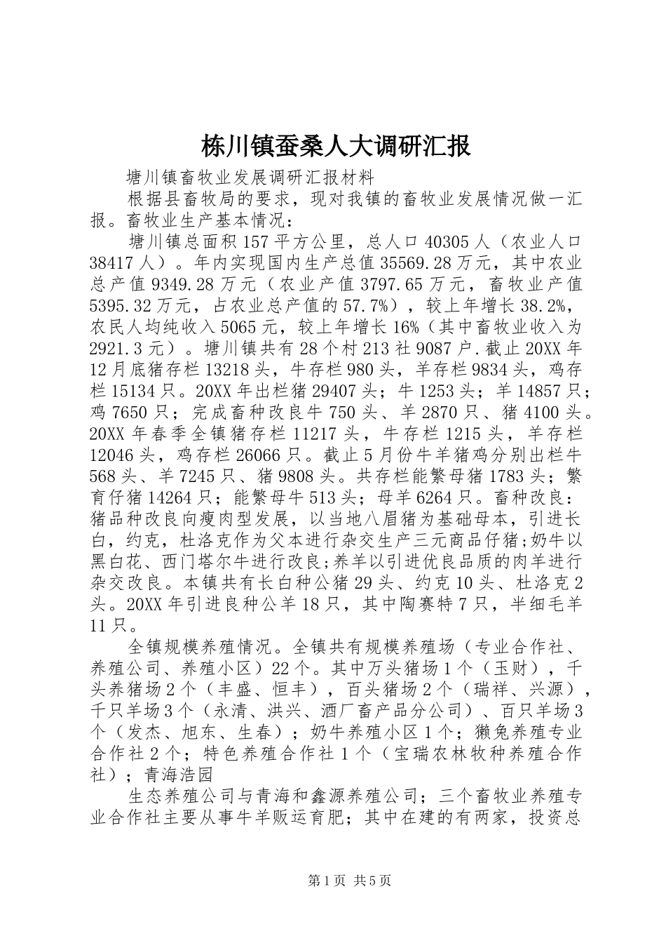 栋川镇蚕桑人大调研汇报_第1页