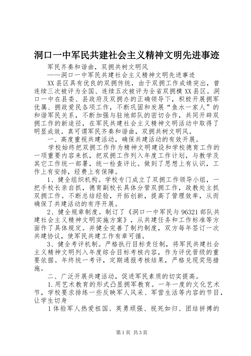 洞口一中军民共建社会主义精神文明先进事迹_第1页