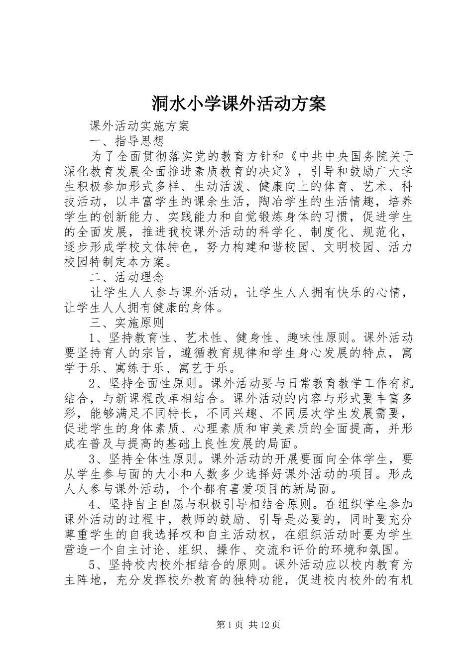 洞水小学课外活动方案_第1页