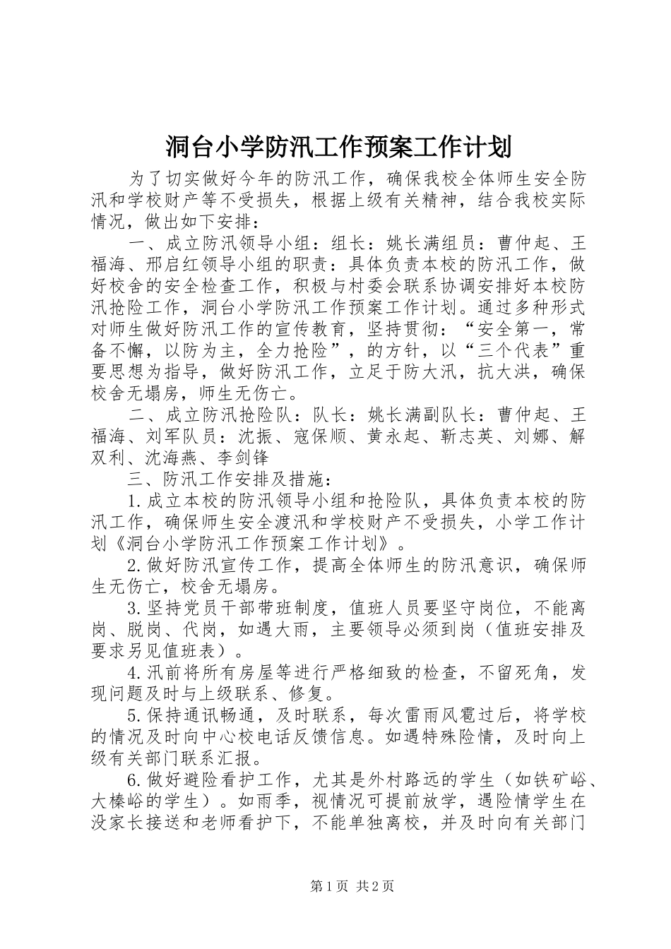 洞台小学防汛工作预案工作计划_第1页