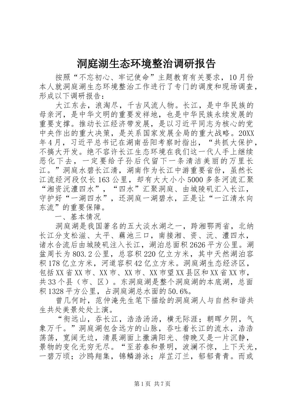 洞庭湖生态环境整治调研报告_第1页