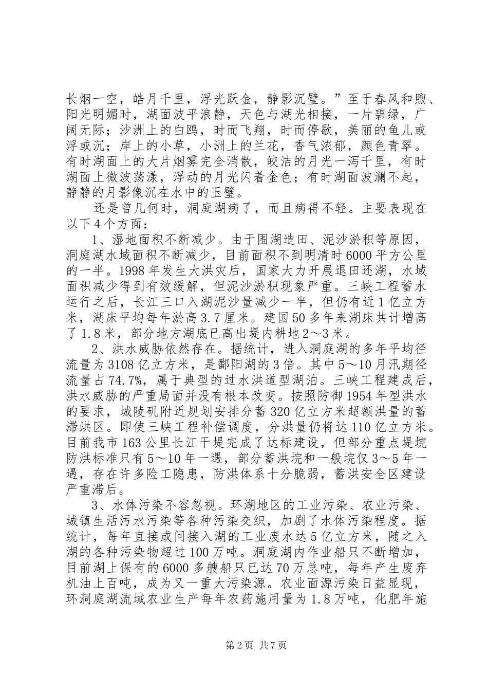 洞庭湖生态环境整治调研报告_第2页