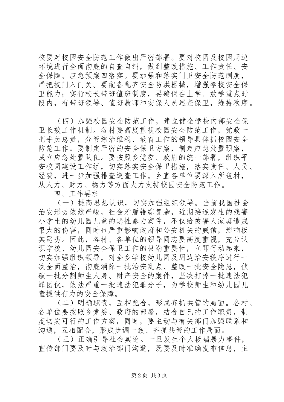 洞溪乡创建平安校园暨安全文明校园工作方案_第2页