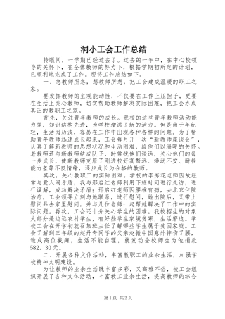 洞小工会工作总结