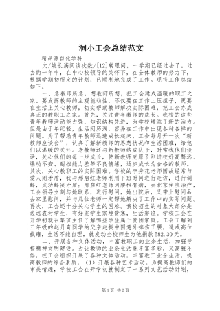 洞小工会总结范文