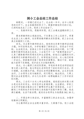 洞小工会总结工作总结