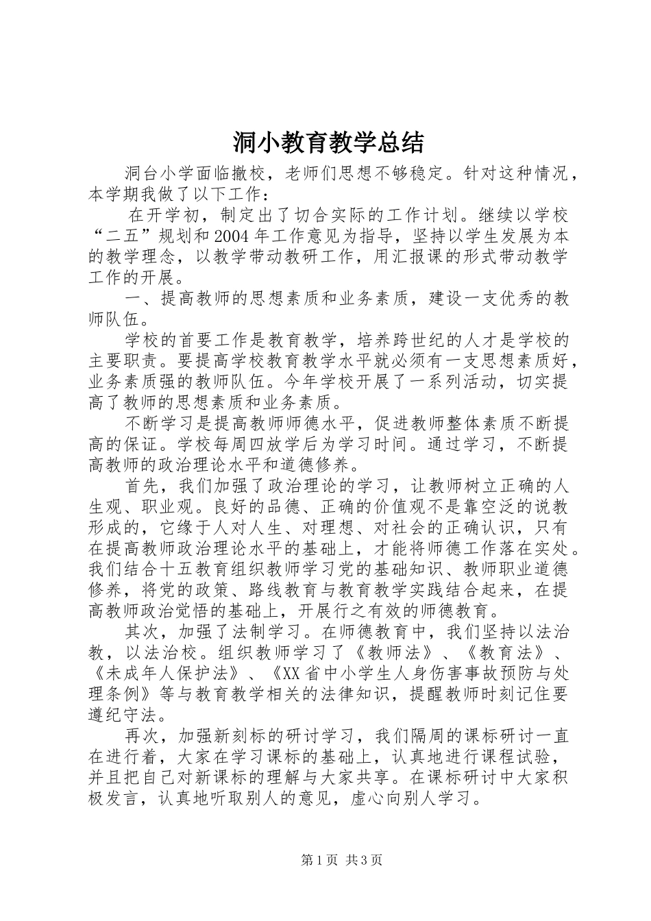 洞小教育教学总结_第1页