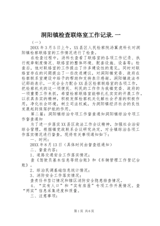 洞阳镇检查联络室工作记录一