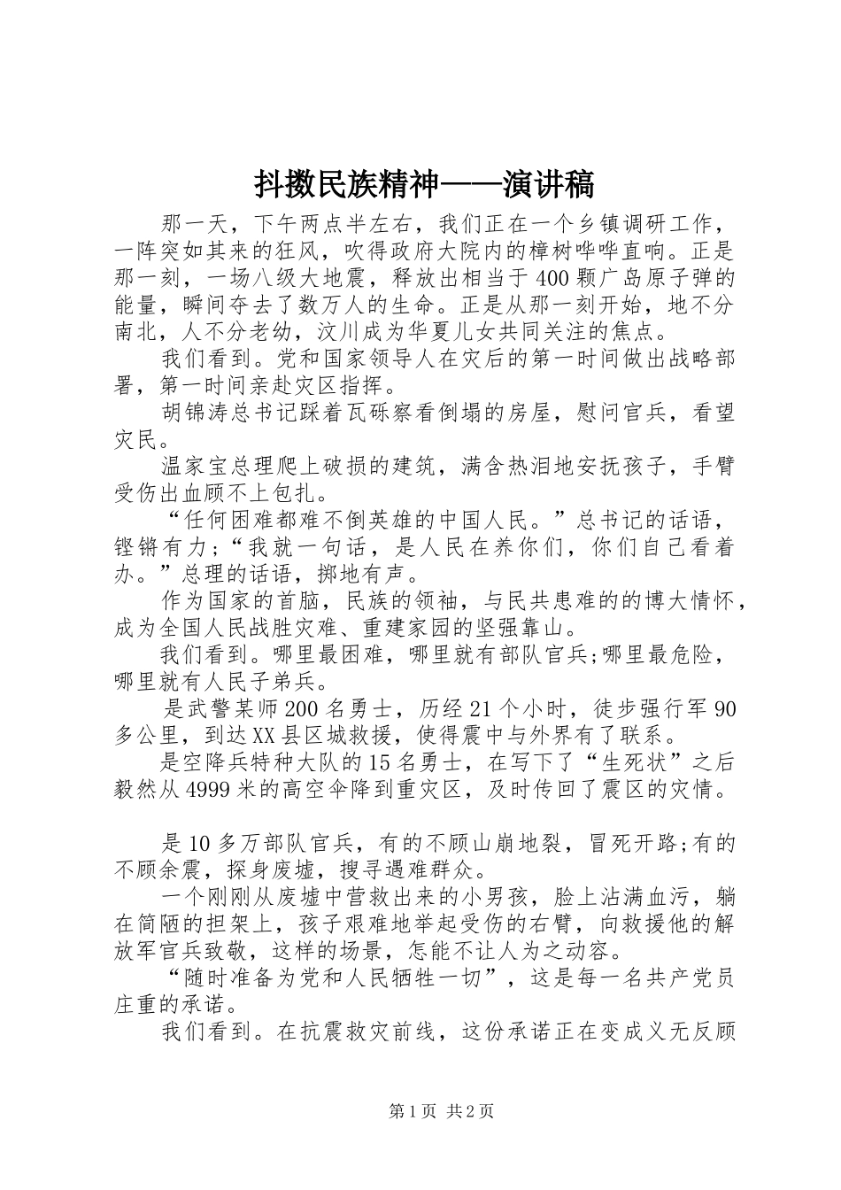 抖擞民族精神演讲稿_第1页