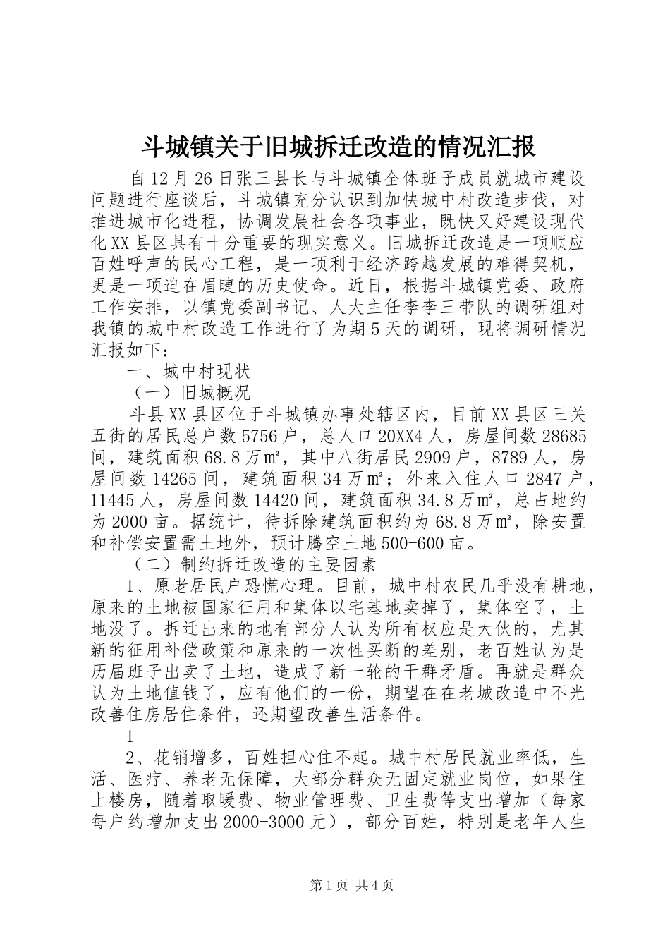 斗城镇关于旧城拆迁改造的情况汇报_第1页