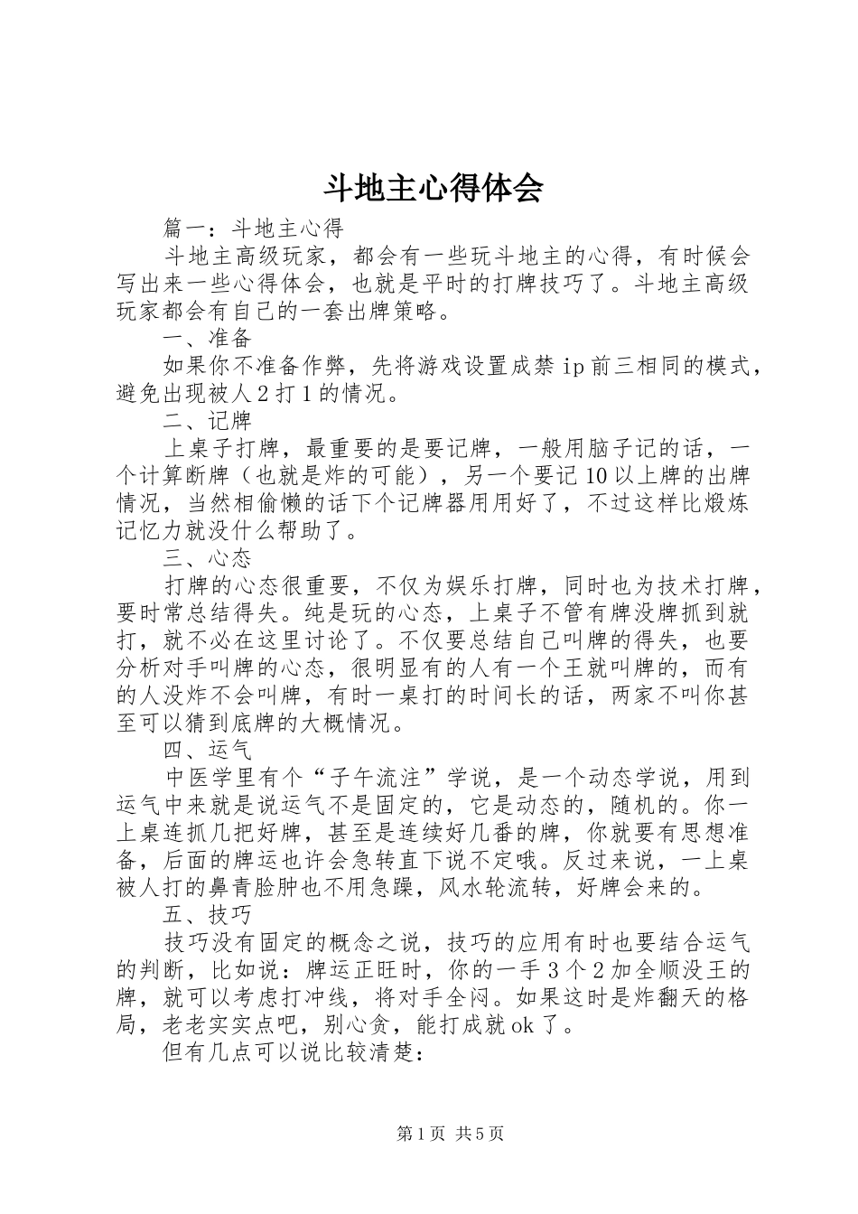 斗地主心得体会_第1页