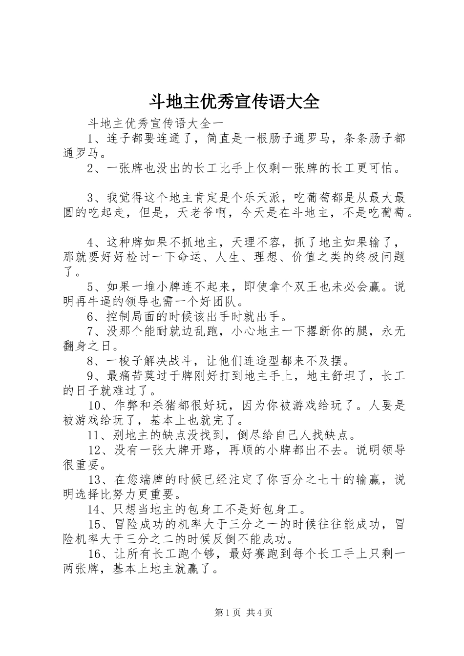 斗地主优秀宣传语大全_第1页