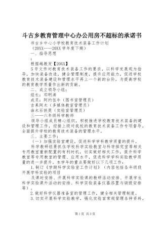 斗古乡教育管理中心办公用房不超标的承诺书