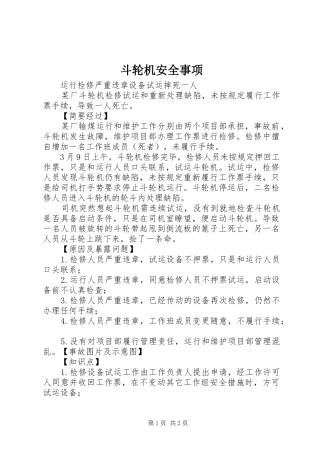 斗轮机安全事项