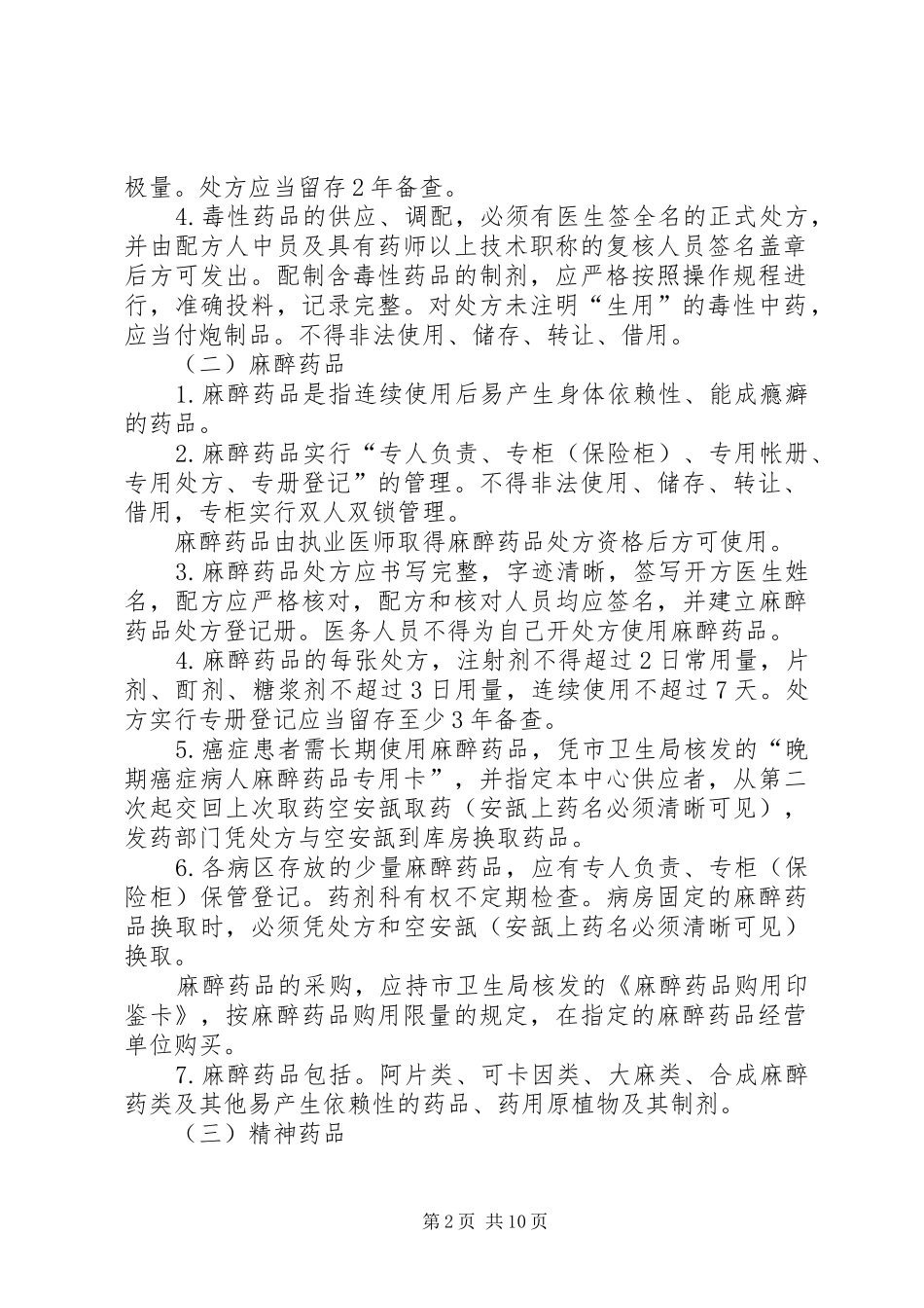 毒麻精神药品管理制度_第2页