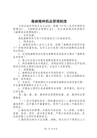 毒麻精神药品管理制度