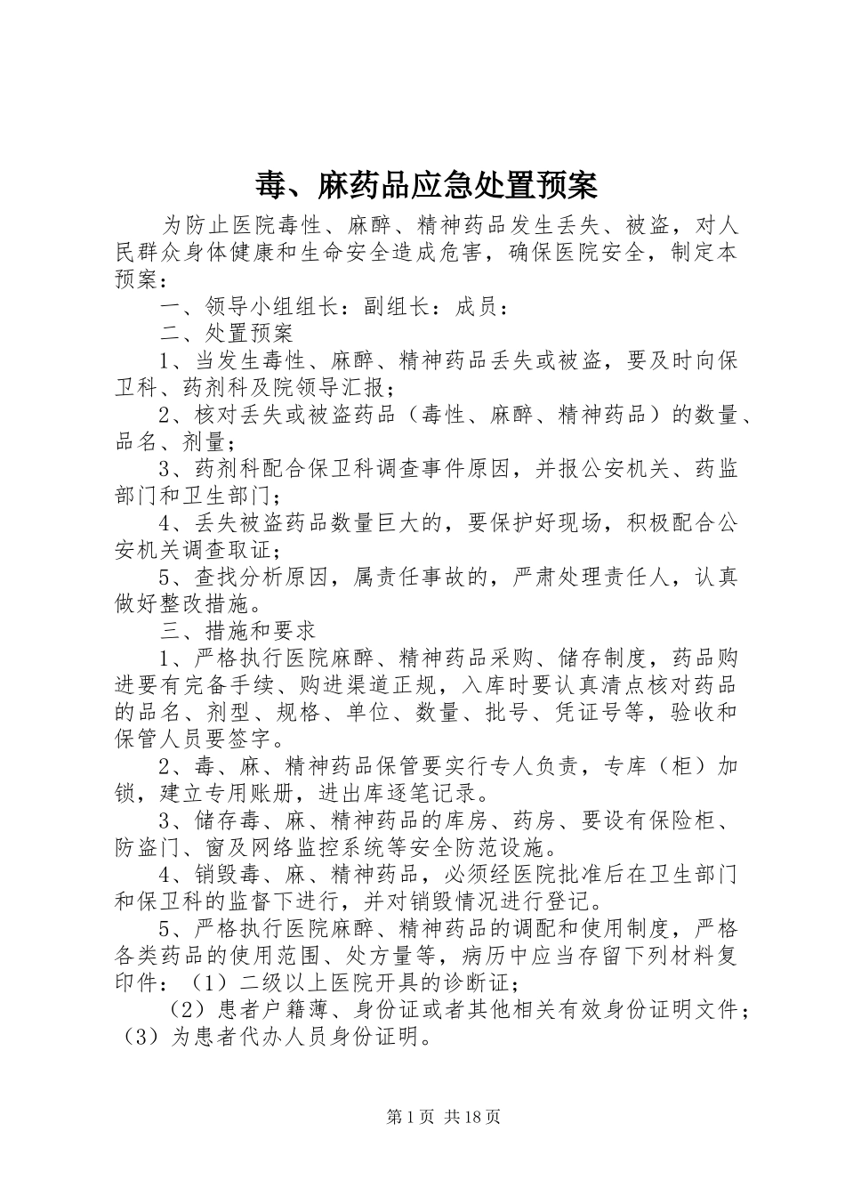 毒麻药品应急处置预案_第1页