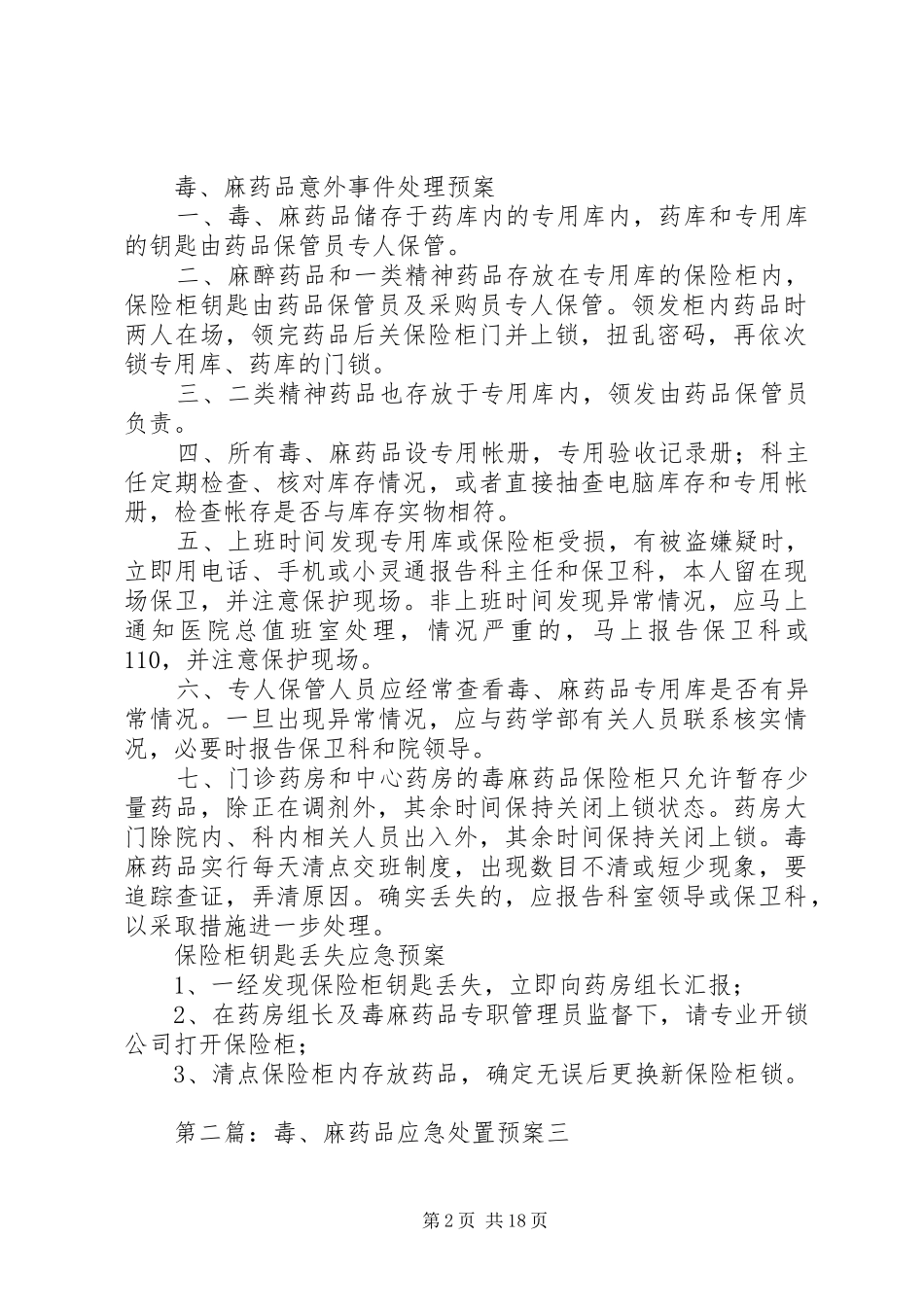 毒麻药品应急处置预案_第2页