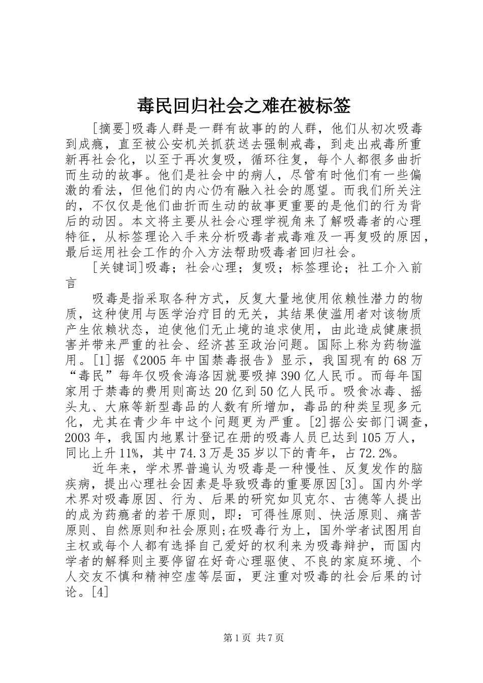 毒民回归社会之难在被标签_第1页