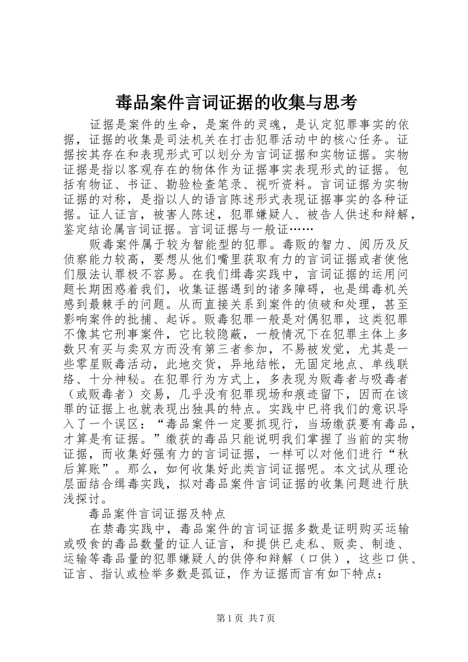 毒品案件言词证据的收集与思考_第1页