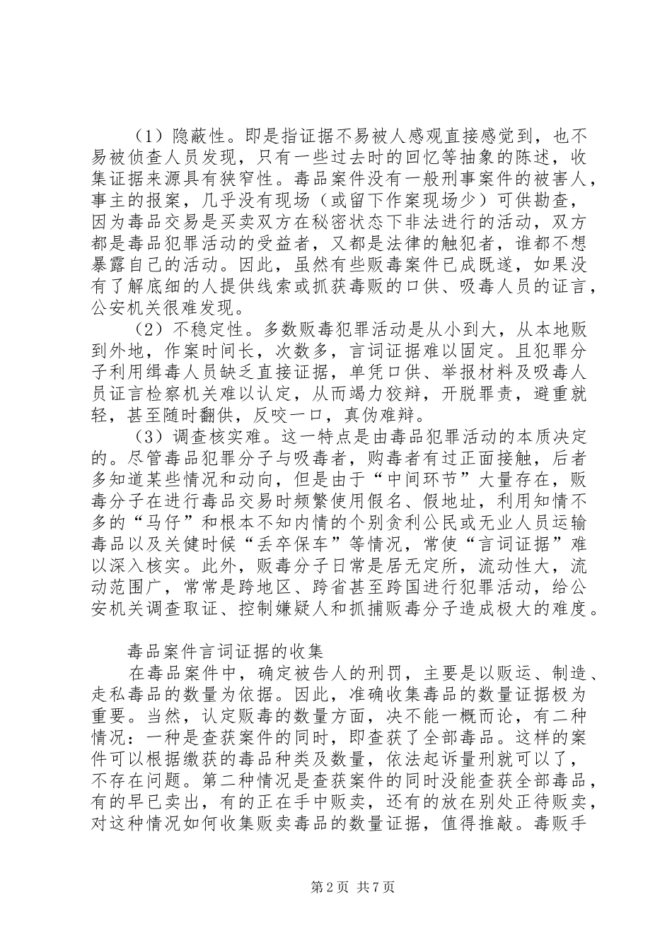 毒品案件言词证据的收集与思考_第2页