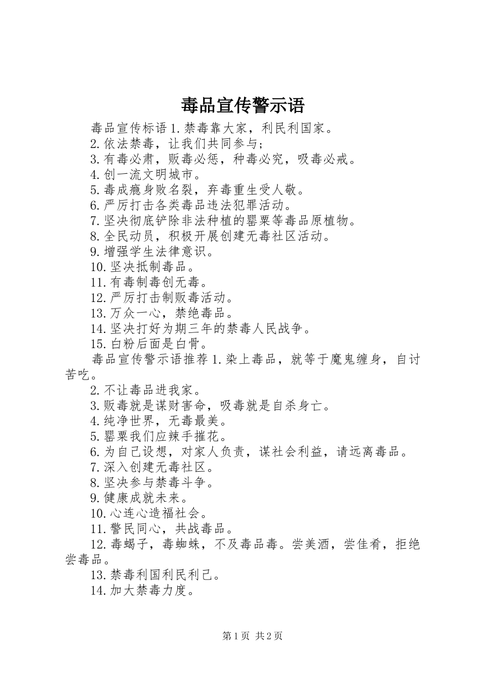 毒品宣传警示语_第1页